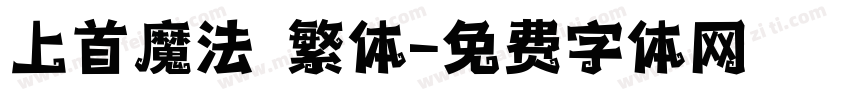 上首魔法 繁体字体转换